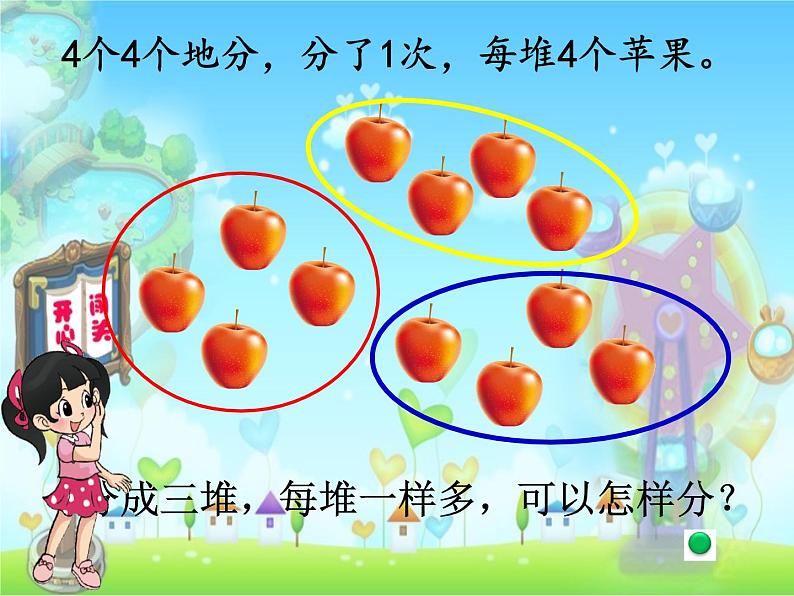 小学数学 北师大课标版 二年级上册 分苹果 北师大版数学上册《分苹果》 课件06