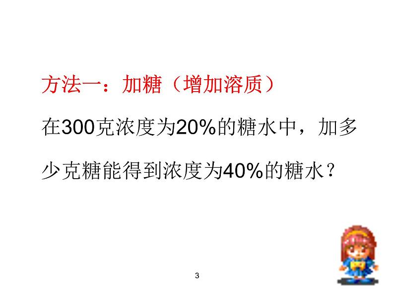 小学数学 北师大课标版 六年级上册 百分数的应用（三） 浓度问题----增加或降低浓度 课件03