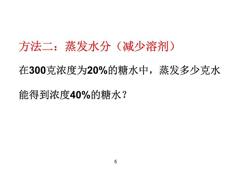 小学数学 北师大课标版 六年级上册 百分数的应用（三） 浓度问题----增加或降低浓度 课件05