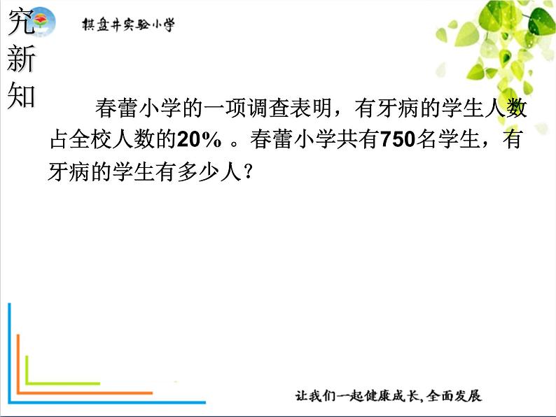 小学数学 北师大课标版 六年级上册 四 百分数  这月我当家 求一个数的百分之几是多少 课件第5页