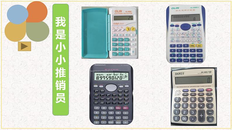 小学数学 北师大课标版 四年级上册《神奇的计算工具》教学课件 课件08