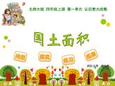 小学数学 北师大课标版 四年级上册 一 认识更大的数  国土面积  课件