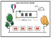 小学数学 北师大课标版 五年级上册 三 倍数与因数  找因数  课件