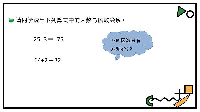 小学数学 北师大课标版 五年级上册 三 倍数与因数  找因数  课件第2页