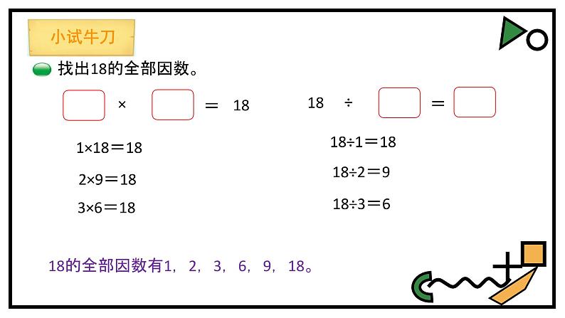 小学数学 北师大课标版 五年级上册 三 倍数与因数  找因数  课件第5页