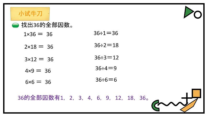 小学数学 北师大课标版 五年级上册 三 倍数与因数  找因数  课件第6页