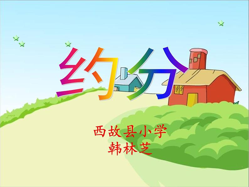 小学数学 北师大课标版 五年级上册《约分》课件 课件03