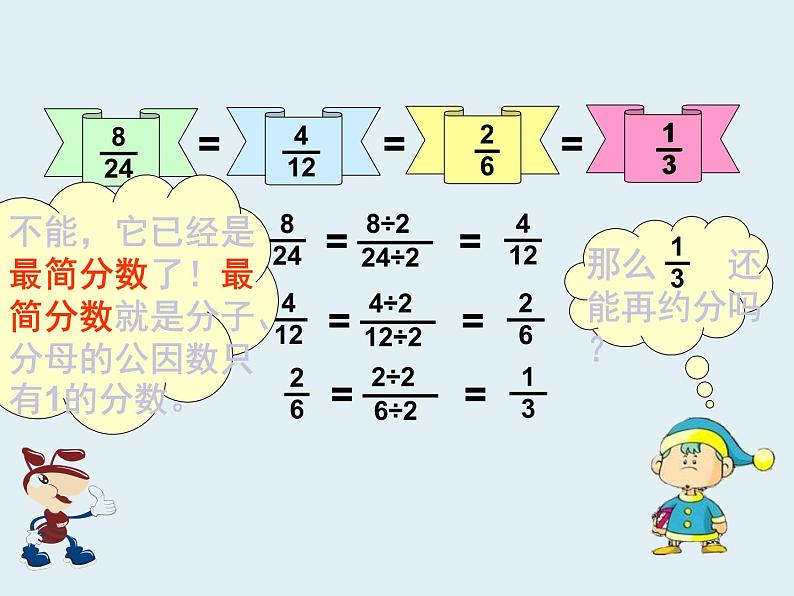 小学数学 北师大课标版 五年级上册《约分》课件 课件08