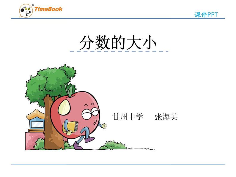 小学数学 北师大课标版 五年级上册  《分数的大小》 课件01