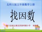 小学数学 北师大课标版 五年级上册 找因数 北师大版五年级上册《找因数》 课件