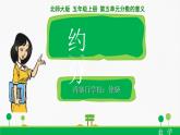 小学数学 北师大课标版 五年级上册 约分 约分课件   课件