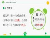 小学数学 北师大课标版 五年级上册 约分 约分课件   课件