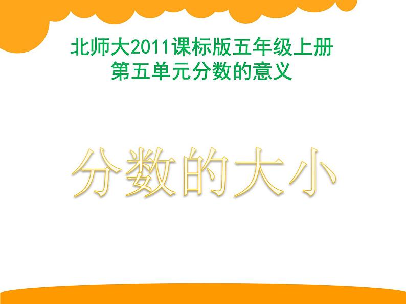 小学数学 北师大课标版 五年级上册 五 分数的意义  分数的大小  课件第7页