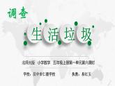 小学数学 北师大课标版 五年级上册 一 小数除法  调查“生活垃圾”  课件