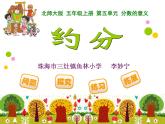 小学数学 北师大课标版 五年级上册 约分 课件