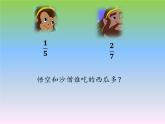 小学数学 北师大课标版 五年级上册 分数的大小 (1) 课件