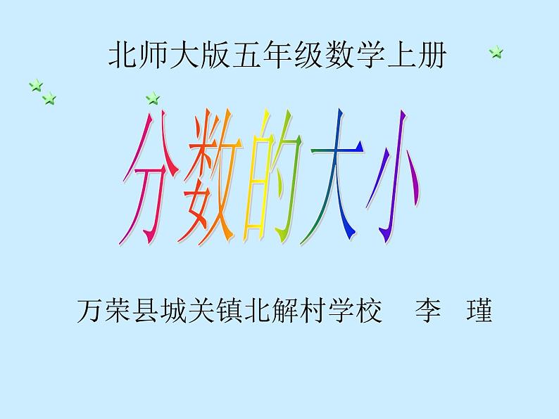 小学数学 北师大课标版 五年级上册 分数的大小 课件第2页