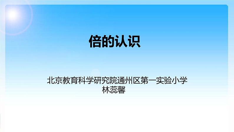 小学数学北京课标版二年级上册 6-9的乘法口诀 课件第1页