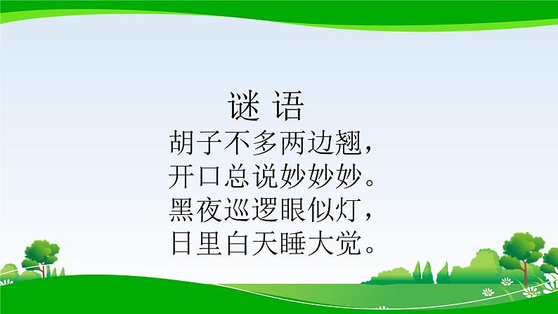 小学数学 北师大课标版 一年级上册 小猫钓鱼 小猫钓鱼课件 课件第2页