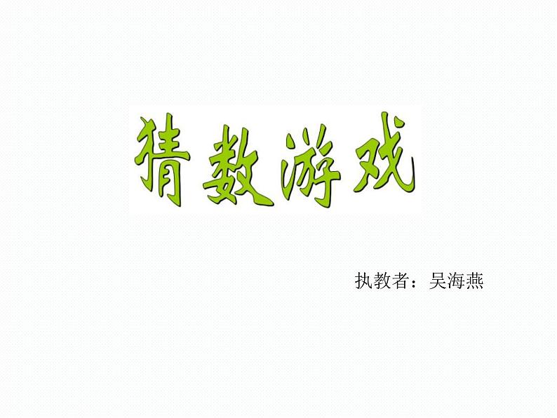 小学数学 北师大课标版 一年级上册 猜数游戏 猜数游戏课件 课件第1页