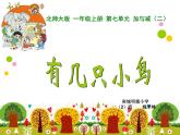 小学数学 北师大课标版 一年级上册 有几只小鸟 课件