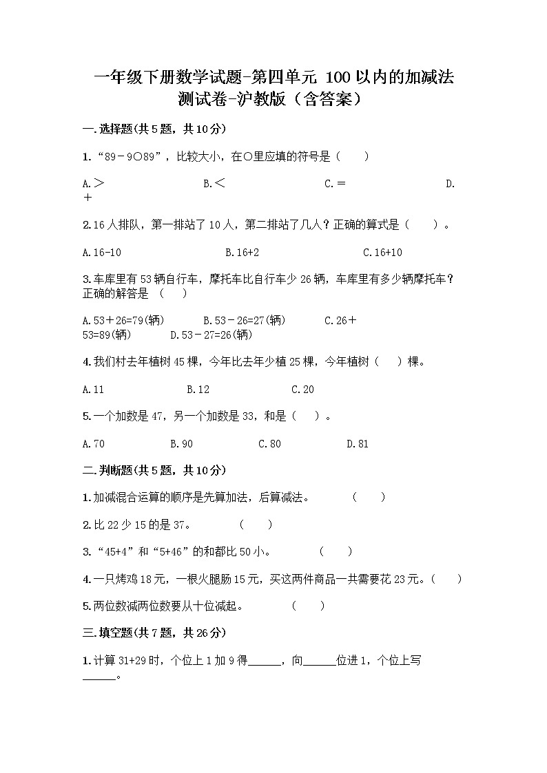 一年级下册数学试题 - 第四单元 100以内的加减法 测试卷 - 沪教版（含答案）01