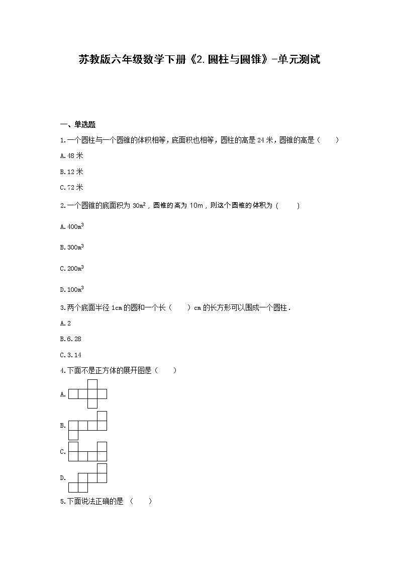 苏教版六年级数学下册《2.圆柱与圆锥》-单元测试（无答案）第1页