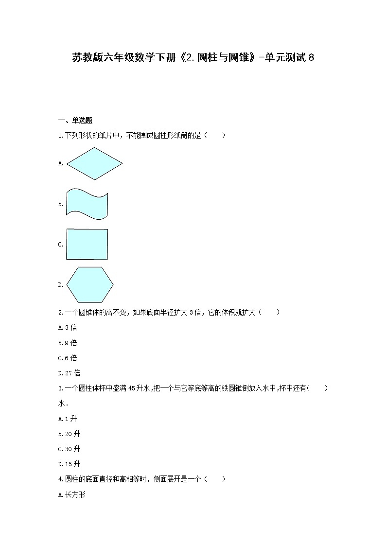 苏教版六年级数学下册《2.圆柱与圆锥》-单元测试801
