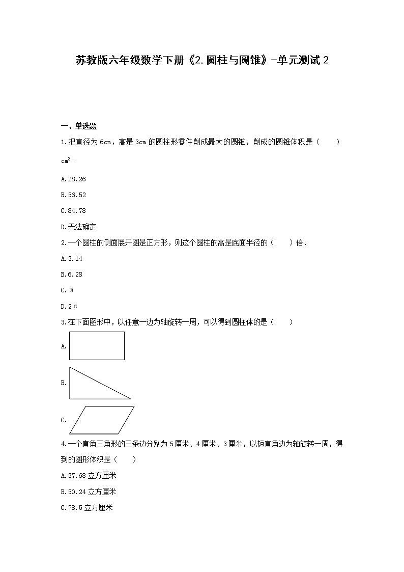 苏教版六年级数学下册《2.圆柱与圆锥》-单元测试2  无答案第1页