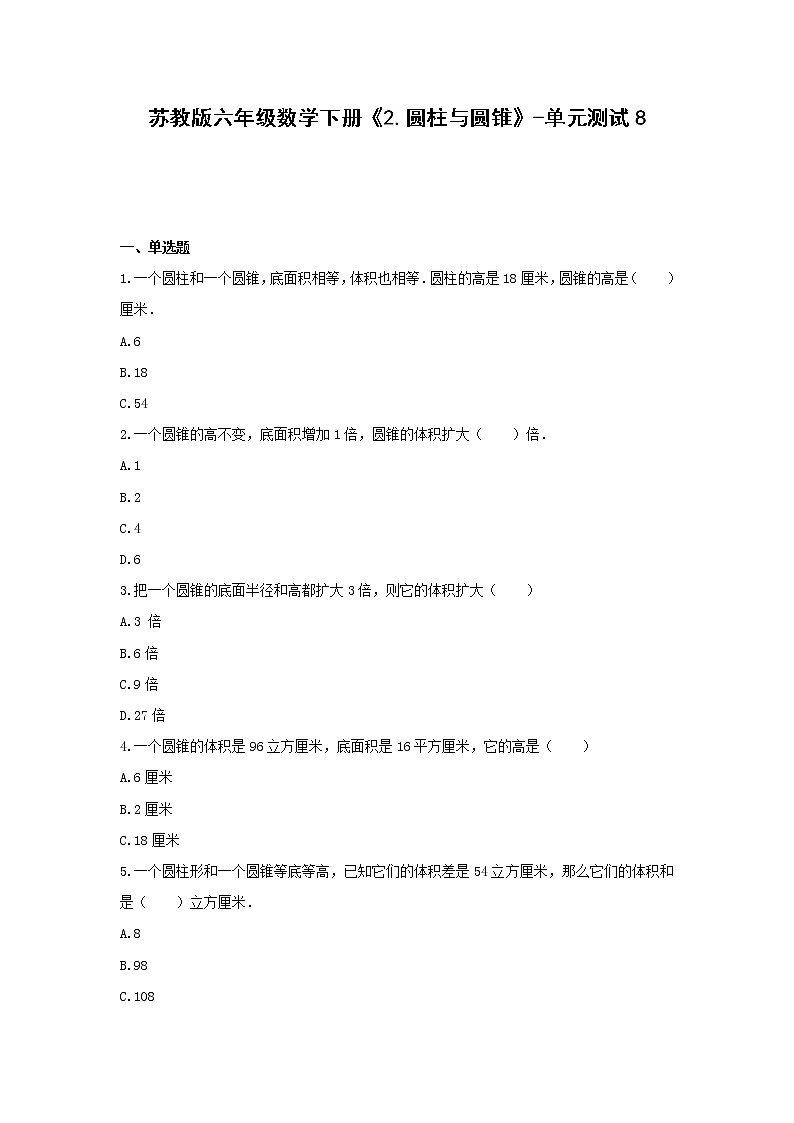 苏教版六年级数学下册《2.圆柱与圆锥》-单元测试8  无答案第1页