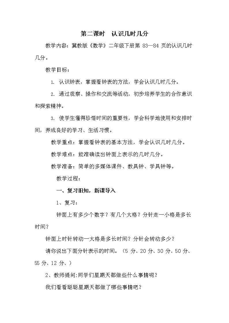 冀教版二年级数学下册《7-2 认识几时几分》教案教学设计第1页