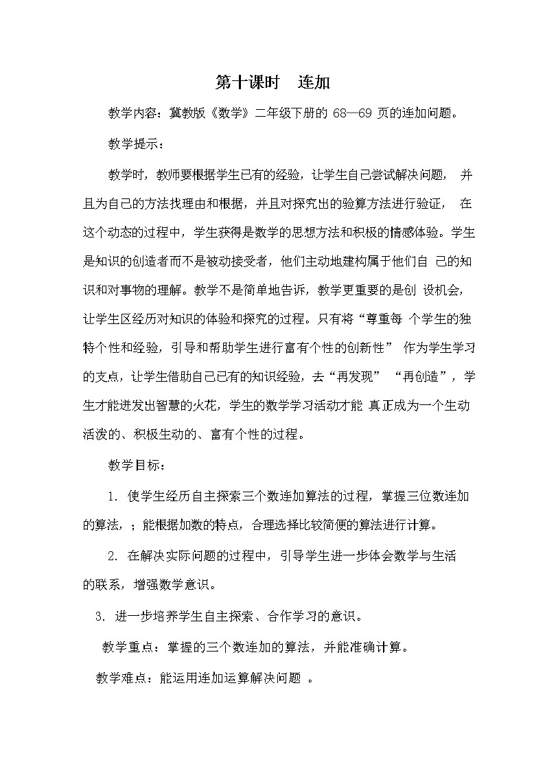 冀教版二年级数学下册《6-10 连加》教案教学设计第1页