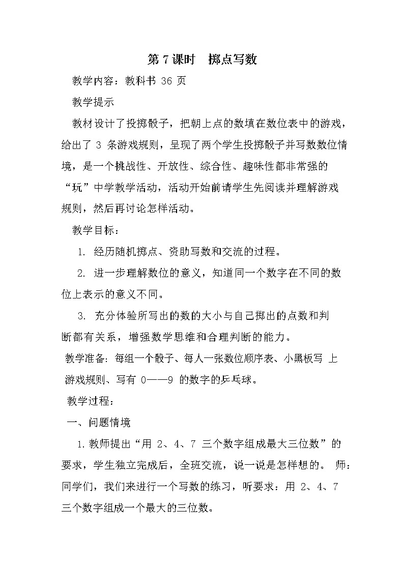 冀教版二年级数学下册《3-7 掷点写数》教案教学设计01