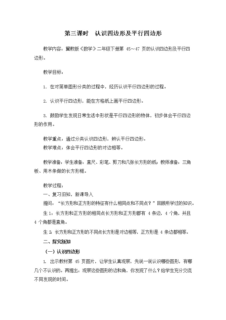 冀教版二年级数学下册《5-3 认识四边形及平行四边形》教案教学设计第1页