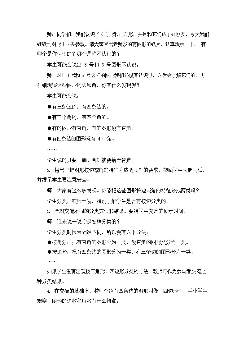 冀教版二年级数学下册《5-3 认识四边形及平行四边形》教案教学设计第2页