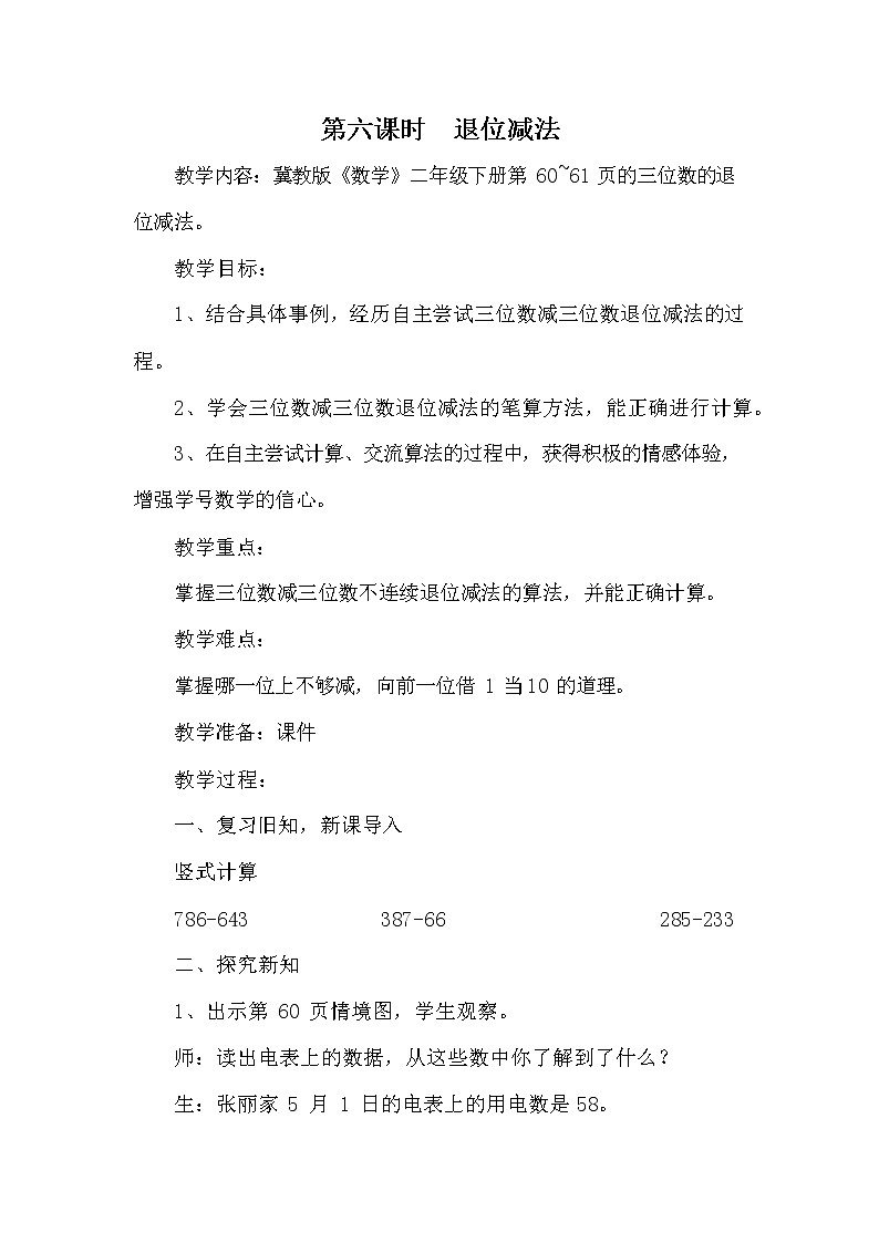 冀教版二年级数学下册《6-6 退位减法》教案教学设计第1页