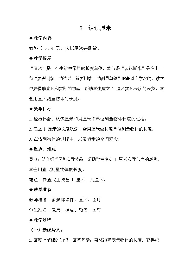 冀教版二年级数学下册《1-2 认识厘米》教案教学设计第1页