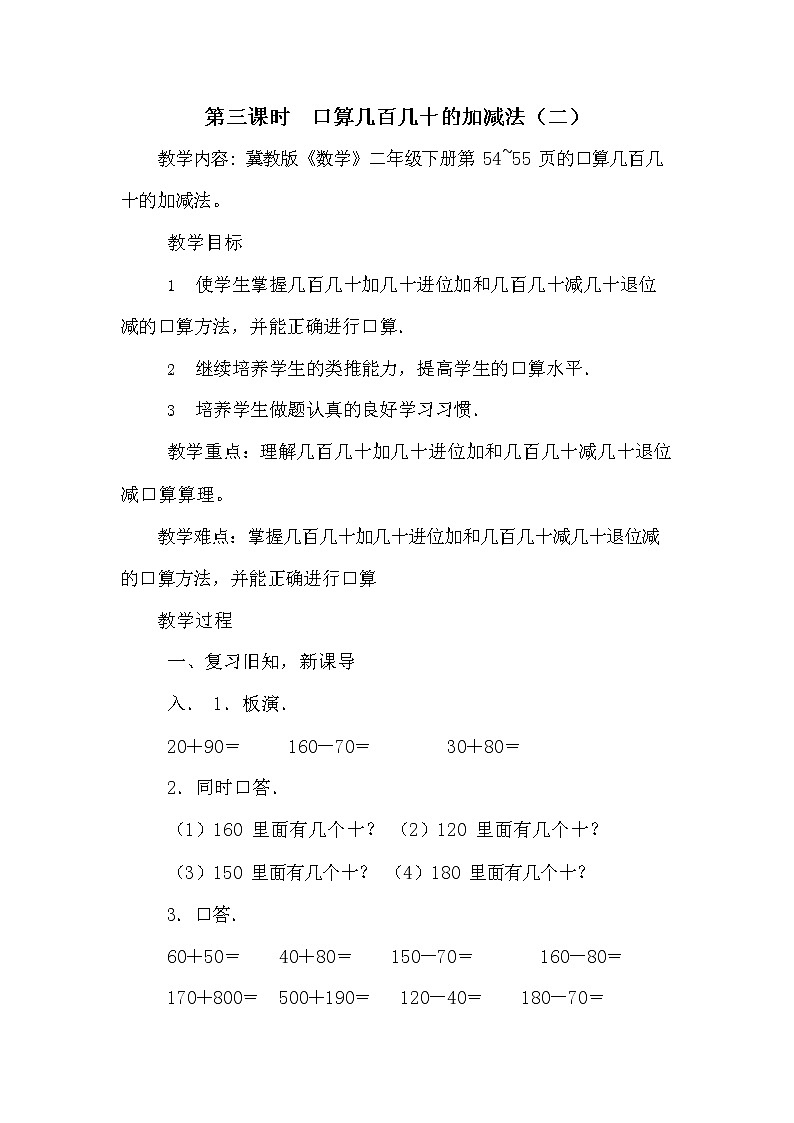 冀教版二年级数学下册《6-3 口算几百几十的加减法（二）》教案教学设计第1页