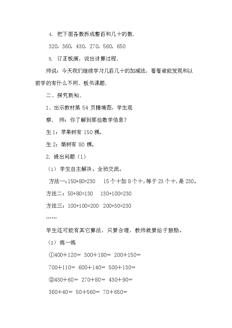 冀教版二年级数学下册《6-3 口算几百几十的加减法（二）》教案教学设计第2页