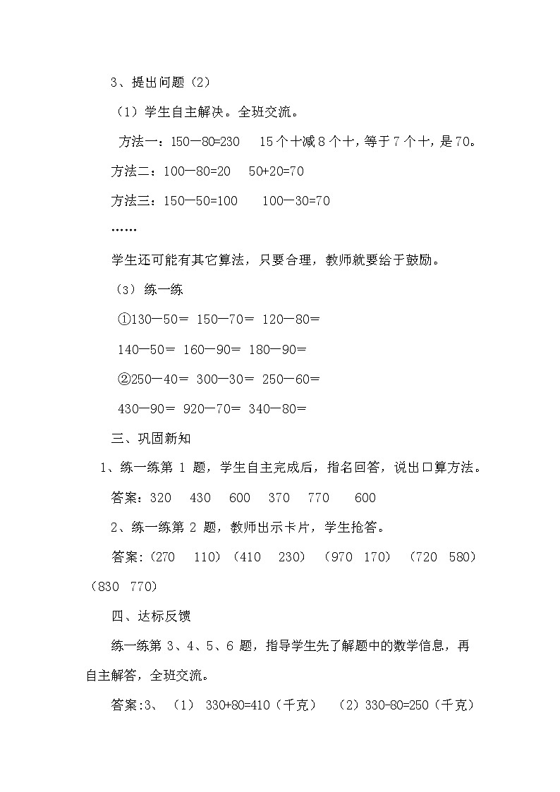 冀教版二年级数学下册《6-3 口算几百几十的加减法（二）》教案教学设计第3页