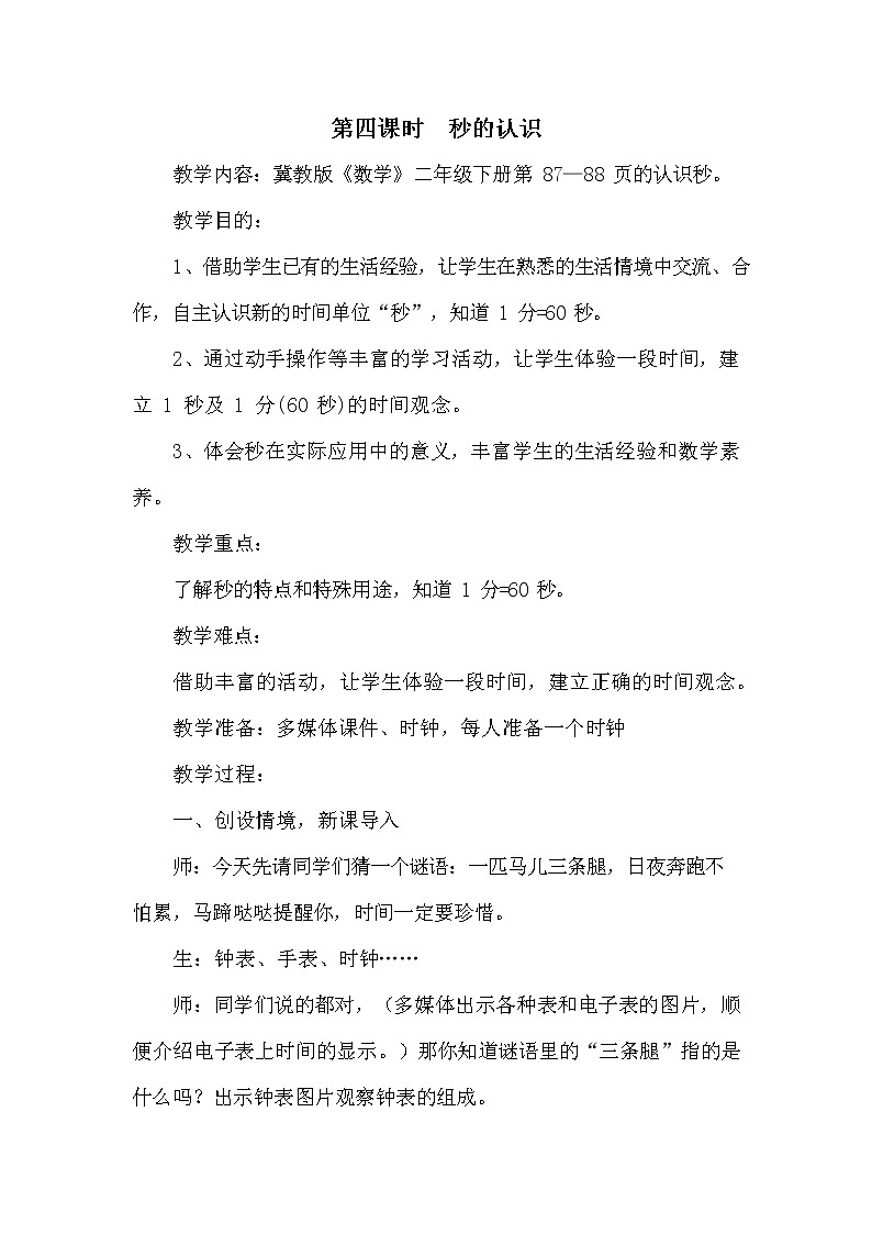 冀教版二年级数学下册《7-4 秒的认识》教案教学设计01