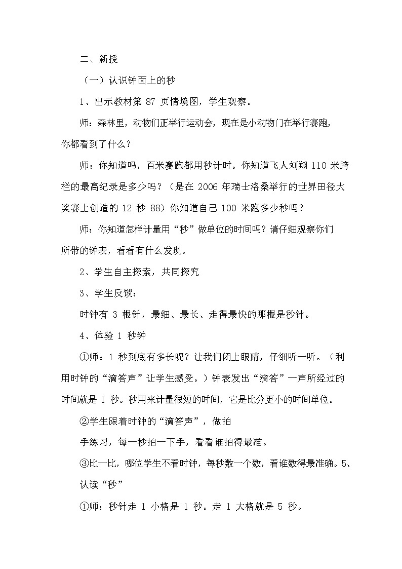 冀教版二年级数学下册《7-4 秒的认识》教案教学设计02