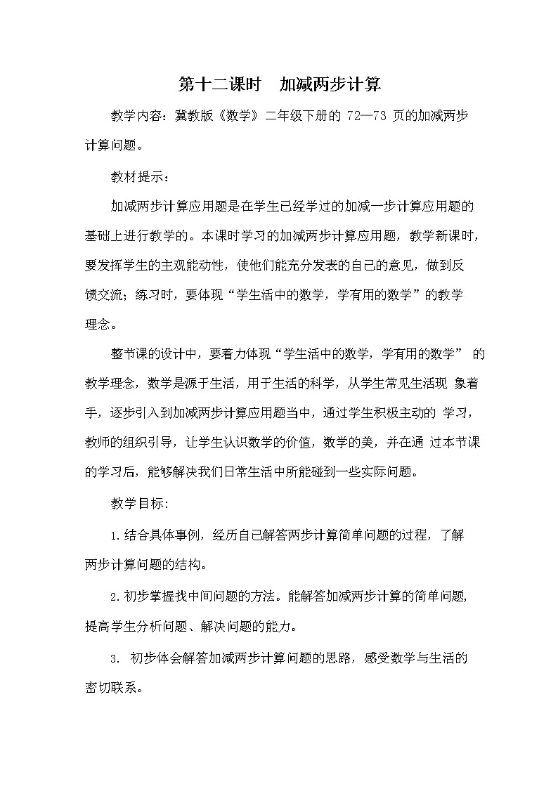 冀教版二年级数学下册《6-12 加减两步计算》教案教学设计01