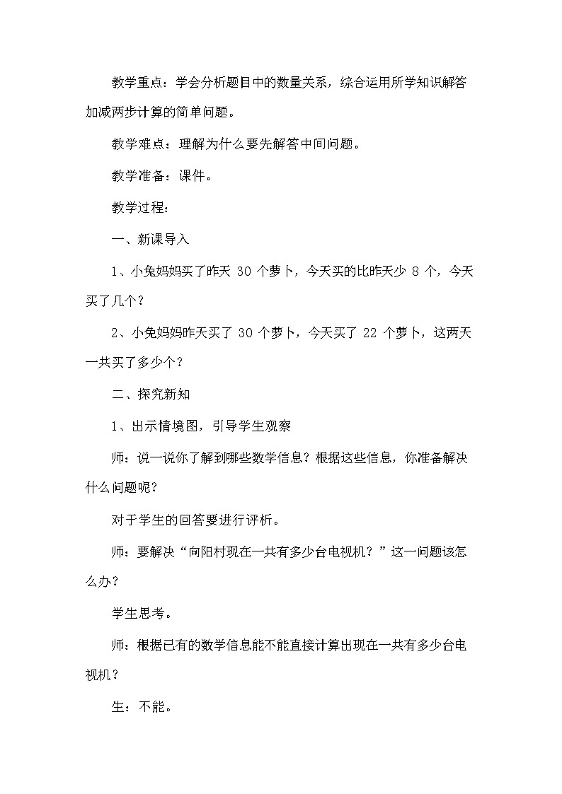冀教版二年级数学下册《6-12 加减两步计算》教案教学设计02