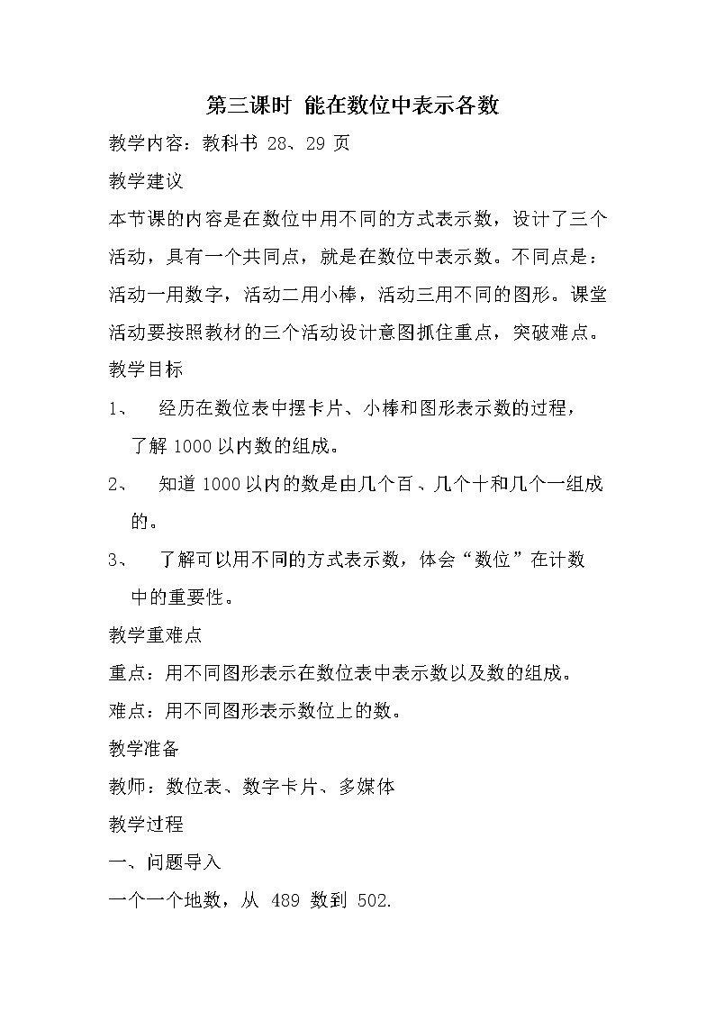冀教版二年级数学下册《3-3 能在数位中表示各数》教案教学设计第1页