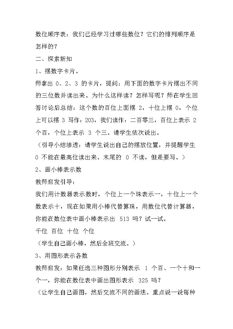 冀教版二年级数学下册《3-3 能在数位中表示各数》教案教学设计第2页