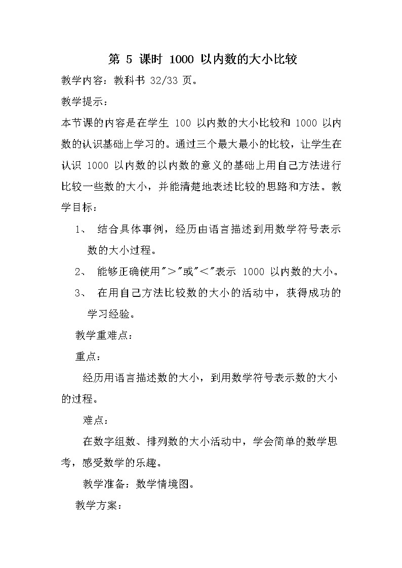 冀教版二年级数学下册《3-5  1000以内数的大小比较》教案教学设计第1页