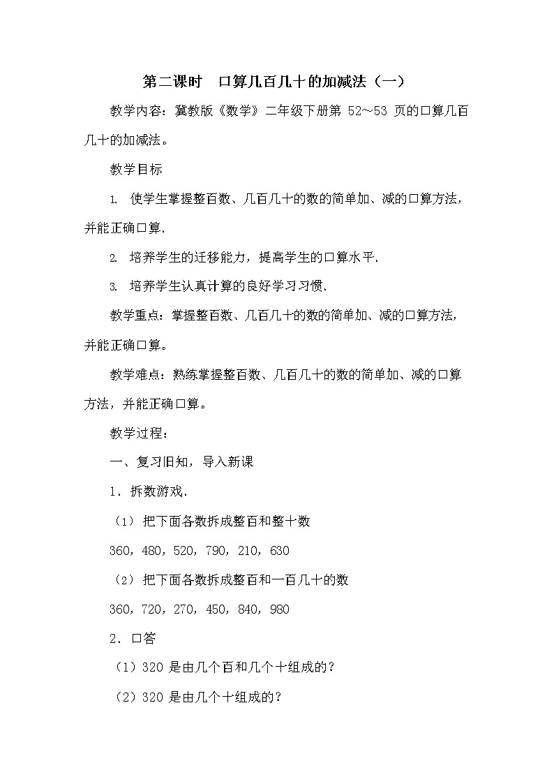 冀教版二年级数学下册《6-2 口算几百几十的加减法（一）》教案教学设计第1页