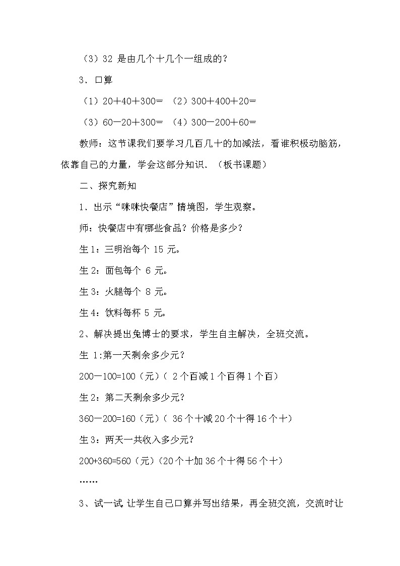冀教版二年级数学下册《6-2 口算几百几十的加减法（一）》教案教学设计第2页