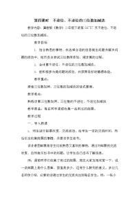 2020-2021学年六 三位数加减三位数教案及反思